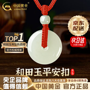 中國(guó)黃金（CHINA GOLD）和田玉平安扣吊墜男女款玉墜玉佩情侶玉石項(xiàng)鏈情人節(jié)實(shí)用生日禮物 京速達(dá)*平安扣約20mm紅繩可調(diào)節(jié)/進(jìn)口冰絲棉繩