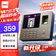 得力智能云考勤機(jī) 打卡機(jī) 掌靜脈+人臉+指紋 動(dòng)態(tài)人臉識(shí)別 wifil聯(lián)網(wǎng) 遠(yuǎn)程在線管理33800CSPRO