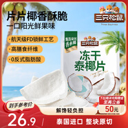 三只松鼠凍干泰椰片100g 椰子健康休閑解饞零食無(wú)添加小吃果干
