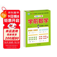 幼小銜接一日一練 學(xué)前數(shù)學(xué) 輕松上小學(xué)全套整合教材 大開(kāi)本 適合3-6歲幼兒園 一年級(jí) 幼升小數(shù)學(xué)練習(xí)