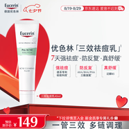 優(yōu)色林（Eucerin）三效抗痘調(diào)理精華乳40ml 護(hù)膚品男女面霜控油舒緩送女友七夕禮物