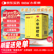白云山小柴胡顆粒 10g*10袋*3盒 解表散熱疏肝和胃食欲不振口苦咽干兒童感冒藥沖劑退燒藥