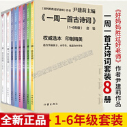 【第三版】一周一首古詩(shī)詞尹建莉全8冊 1-6年級小學(xué)生一二三四五六年級 好媽媽勝過(guò)好老師國學(xué)經(jīng)典啟蒙認知教育 小學(xué)語(yǔ)文必讀書(shū)目古詩(shī)誦讀唐詩(shī)宋詞 作家出版社 一周一首古詩(shī)詞1-6年級（精裝共8冊)