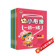 幼小銜接一日一練（共8冊）幼兒園數學(xué)啟蒙語(yǔ)言拼音教材 大班學(xué)幼兒園入園必備 兒童早教啟蒙讀物京東自營(yíng)正版圖書(shū)