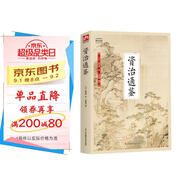 國學(xué)大書院系列：資治通鑒  鑒前世之興衰，考當(dāng)今之得失