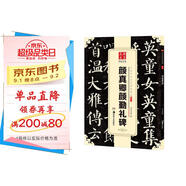 華夏萬卷 中國書法傳世碑帖精品 楷書顏真卿顏勤禮碑 毛筆書法原帖拓本字帖 成人學(xué)生臨摹古帖 簡體旁注