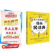 孩子讀得懂的漫畫民法典（人大法學(xué)專家打造，中國律協(xié)，湖南省高院推薦，真正的抖音熱門款，一直被模仿，從未被超越。） 暑假作業(yè) 一升二暑假銜接 小升初暑假銜接