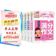 小學(xué)生滿分作文+分類作文+作文大全+好詞好句好段(全4冊(cè))黃岡作文 小學(xué)生三四五六年級(jí)輔導(dǎo)素材人教版寫作技巧書(shū)籍全國(guó)通用3-4-5-6年級(jí)5-9-12歲適用作文大全