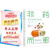 非藥而愈：吃出健康的秘密(霍普金斯大學(xué)醫學(xué)院生理學(xué)博士、臨床營(yíng)養學(xué)專(zhuān)家徐嘉教你吃出健康的減法飲食方式)