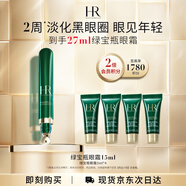 赫蓮娜HR綠寶瓶眼霜15ml淡化黑眼圈護(hù)膚品化妝品禮盒送女友中秋禮品