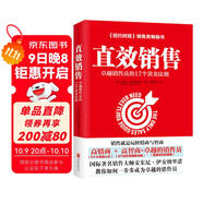 直效銷(xiāo)售：卓越銷(xiāo)售員的17個(gè)黃金法則（哈佛商學(xué)院的銷(xiāo)售智慧）