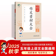 53小學(xué)基礎練 語(yǔ)文 作文素材大全 五年級上冊 2026版 適用2025秋季