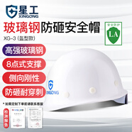 星工（XINGGONG）安全帽 玻璃鋼建筑工地工程防砸施工 XG-03白色
