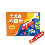 海潤陽(yáng)光 創(chuàng  )意思維美育大畫(huà)冊 基礎篇 寶寶簡(jiǎn)筆畫(huà)入門(mén)兒童填色幼兒園畫(huà)畫(huà)本寶寶圖畫(huà)書(shū)涂鴉套裝2-3-6歲繪畫(huà)本 兒童啟蒙涂鴉填色書(shū)