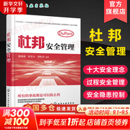 【新華正版包郵】杜邦安全管理系列自選 杜邦安全管理+杜邦安全理念+杜邦安全文化+杜邦安全體系 單本 套裝自選 杜邦安全管理