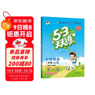 53天天練小學(xué)英語(yǔ)一年級上冊RP人教PEP版2025秋季含測評卷答案五三天天練5 3天天練5.3學(xué)霸培優(yōu)5+3開(kāi)學(xué)必備