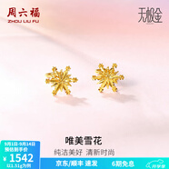 周六福（ZLF）  黃金耳環(huán)女款5G足金甜美小清新雪花耳墜耳釘 計價 1.45g