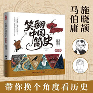 笑翻中國簡史（插圖版 作家馬伯庸和畫家施曉頡聯(lián)璧之作，帶你換個(gè)角度看中國歷史。在談笑風(fēng)生中，感受三千年王朝更替史的禮性與狂野）