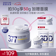 肌膚未來(lái)（SKYNFUTURE）377美白面霜30g 淡化斑點(diǎn)持久補(bǔ)水保濕提亮膚色面部護(hù)膚品女七夕
