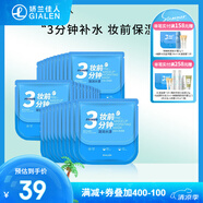 嬌蘭佳人（GIALEN）三分鐘妝前面膜補(bǔ)水保濕滋潤(rùn)懶人早安面膜快速補(bǔ)水妝前服帖面膜女 妝前水漾面膜20片