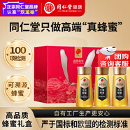 同仁堂品牌 北京同仁堂 蜂蜜禮盒【中華老字號】送父母長輩