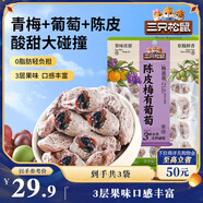 三只松鼠陳皮梅有葡萄100g*3袋酸甜果脯蜜餞葡萄夾心開(kāi)胃果干休閑零食