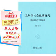 發(fā)展型社會(huì)救助研究：國(guó)際經(jīng)驗(yàn)與中國(guó)道路