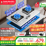 櫻花（SAKURA）【國家補貼至高20%】燃氣灶 5.0kW大火力不銹鋼灶天然氣灶煤氣灶雙灶臺嵌兩用JSA12天然氣