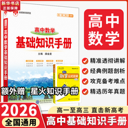 【科目自選】2026版基礎知識手冊語(yǔ)文數學(xué)生物化學(xué)物理地理知識大全高考總復習資料金星教育資源庫薛金星高考輔導書(shū)高中通用 【2026】高中數學(xué)基礎知識手冊