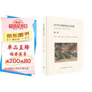中華文明的核心價(jià)值：國學(xué)流變與傳統價(jià)值觀(guān)