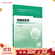 眼視光學(xué)理論和方法 第三3版 瞿佳應(yīng)用光學(xué)與雙眼視覺眼科學(xué)眼鏡斜弱視驗光學(xué)基礎(chǔ)眼睛醫(yī)療屈光手術(shù)視光類本科書籍人衛(wèi)出版社眼視光學(xué)教材【科目可選】 雙眼視覺學(xué)（第3版）