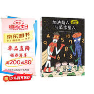 宮西達也數(shù)學啟蒙繪本：加法超人與算術星人（贈送導讀手冊）