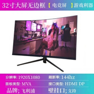 32寸AOC電競顯示器144HZ無邊框愛攻系列高清大屏臺式曲面吃雞游戲屏幕支持HDMI DP支持壁掛 【4號】飛利浦32曲面1K+144HZ無邊框電競屏