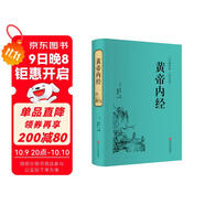 黃帝內經(jīng)（精裝白話(huà)全譯版） 中醫基礎