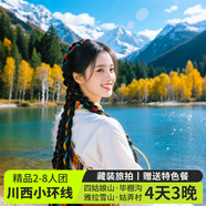 2-8人川小環(huán)線4日游畢棚溝理小路四姑娘山空中花園姑弄村甲根壩塔公木格措4天3晚川西旅游純玩團(tuán) 高檔-8人團(tuán) 10月8日-12月31日 成人