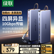 綠聯(lián)Type-C3.2雙HDMI/DP四屏異顯擴展塢USB-C雷電4拓展塢10G轉接4K60Hz多屏擴展適用聯(lián)想華為電腦MST
