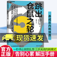 正版書(shū)籍 跳出倉鼠之輪 全球暢銷(xiāo)的解壓手冊 壓力管理專(zhuān)家幫你告別心累 一秒停止胡思亂想，三步關(guān)閉內耗模式 湛廬C