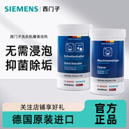 西門(mén)子（SIEMENS）滾筒洗衣機清洗劑內筒清潔劑除垢劑洗衣機槽清潔劑 德國原裝進(jìn)口 清潔劑×200g+除垢劑×250g