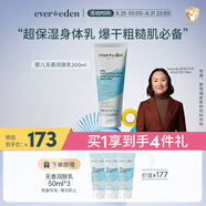 Evereden嬰兒身體乳兒童潤膚乳四季保濕寶寶潤膚霜青少年滋潤保濕乳200ml