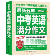 最新五年中考英語(yǔ)滿(mǎn)分作文/中考作文輔導書(shū)七八九年級作文技巧與提升