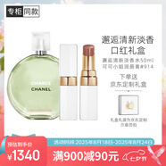 香奈兒（Chanel）邂逅清新淡香口紅禮盒(綠邂逅淡50ml+白管914)七夕禮物送女友老婆
