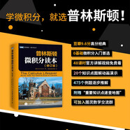 普林斯頓微積分讀本（修訂版）(圖靈出品)