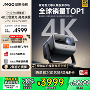 堅果投影（JMGO）N1S Pro 4K至臻版 超高清純?nèi)す?云臺投影儀家用影院 國家補(bǔ)貼20%(2500lm+無損三色激光)