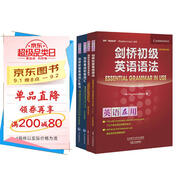 劍橋初級英語語法詞匯+練習(xí)套裝 初級語法及練習(xí)+初級詞匯及練習(xí)（劍橋“英語在用”English in Use叢書 中文版 套裝共4冊）
