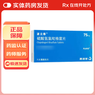 [波立維]硫酸氫氯吡格雷片 75mg*7片 5盒裝