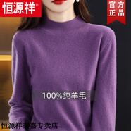 恒源祥秋冬新款純羊毛衫女加厚高檔羊毛絨半高領(lǐng)針織打底衫顯瘦毛衣內(nèi)搭 紫色 L 推薦110-125斤