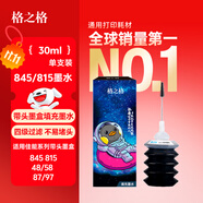 格之格適用佳能PG-845XL CL-846XL PG-815XL CL-816XL PG-840 830打印機(jī)墨水黑色30ML