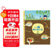 一顆種子掉下來(lái) （一本關(guān)于孩子性格培養的繪本，讓孩子在歡樂(lè )與幽默中，收獲成長(cháng)中的必備品質(zhì)）隨書(shū)附贈精美導讀手冊