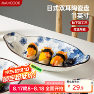 美廚（maxcook）菜盤餐盤魚盤 日式陶瓷餐具深盤碟子盤子 雙耳魚盤11寸MCTC1772
