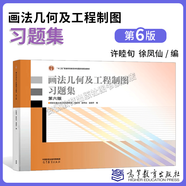【正版包郵】西安交大 畫(huà)法幾何及工程制圖 唐克中 第六版第6版 教材+畫(huà)法幾何及工程制圖習(xí)題集 許睦旬 高等教育出版社 計(jì)算機(jī)繪圖機(jī)械制圖機(jī)械類工科教材 畫(huà)法幾何及工程制圖習(xí)題集（第6版）